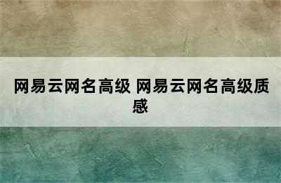 网易云网名高级 网易云网名高级质感